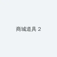日日狠日2018 积分商城 - 帖子置顶卡