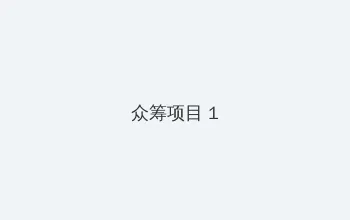 日日狠日2018 众筹项目 - 都市夜归人系列